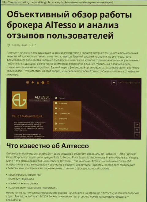 Обзор деятельности Форекс дилинговой организации АлТессо на online ресурсе ВондерсКонсалтинг Ком