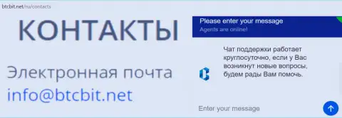 Официальный e-mail и online-чат на интернет-сервисе обменника BTCBit
